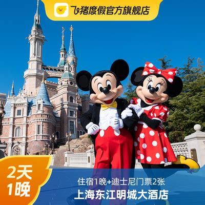 【春季大促】上海迪士尼 双人门票+上海东江明城酒店1晚套餐-旅游度假-飞猪