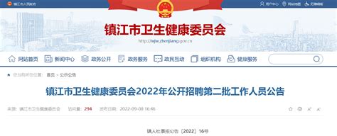 2022年江苏镇江市卫生健康委员会公开招聘第二批工作人员公告【23人】