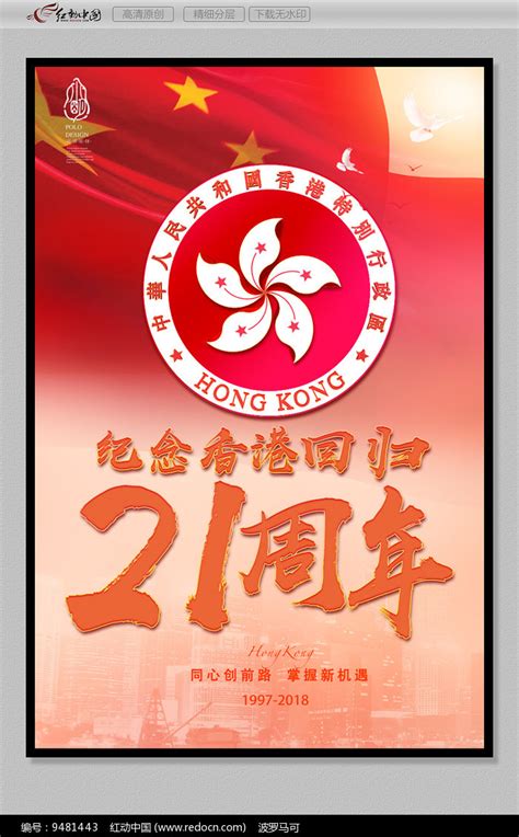 庆祝香港回归25周年海报PSD广告设计素材海报模板免费下载-享设计