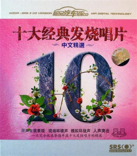 [11/4/2010]《十大经典发烧唱片·中文精选》3CD之DISK 3（320k/MP3） 激动社区，陪你一起慢慢变老！ - 激动社区 ...