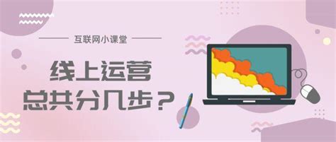 线上运营 - 广州油菜花信息科技有限公司