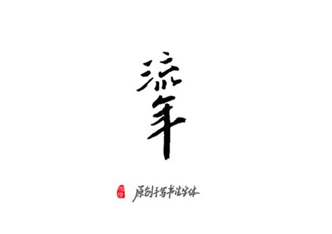 似水流年,中文字体,字体设计,设计,汇图网www.huitu.com