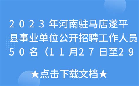 2023年河南驻马店遂平县事业单位公开招聘工作人员50名（11月27日至29日报名）