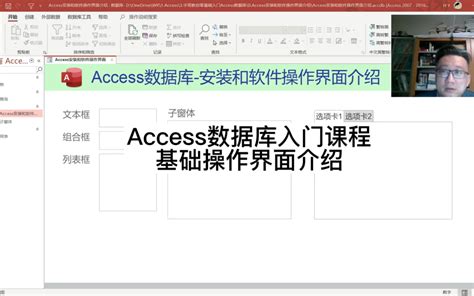 Access数据库入门课程：基础操作界面介绍_哔哩哔哩_bilibili