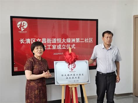 济南市长清区首个城市社区社工室在文昌街道挂牌成立 - 图片新闻 济南社工
