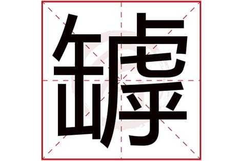 苴的意思,苴的解释,苴的拼音,苴的部首,苴的笔顺-汉语国学