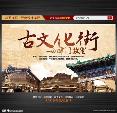 天津古文化街旅游海报设计图__广告设计_广告设计_设计图库_昵图网nipic.com