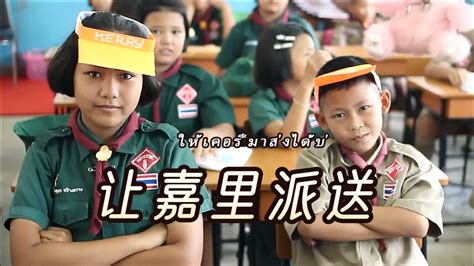 神曲《让嘉里派送》泰国童声，听起来非常快乐，独家三语字幕_腾讯视频