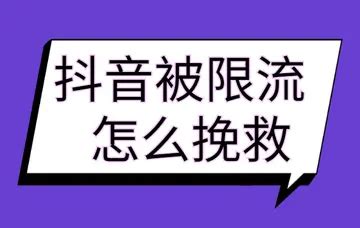 抖音突然被限流？如何解决？4个技巧，新手必知 - 知乎