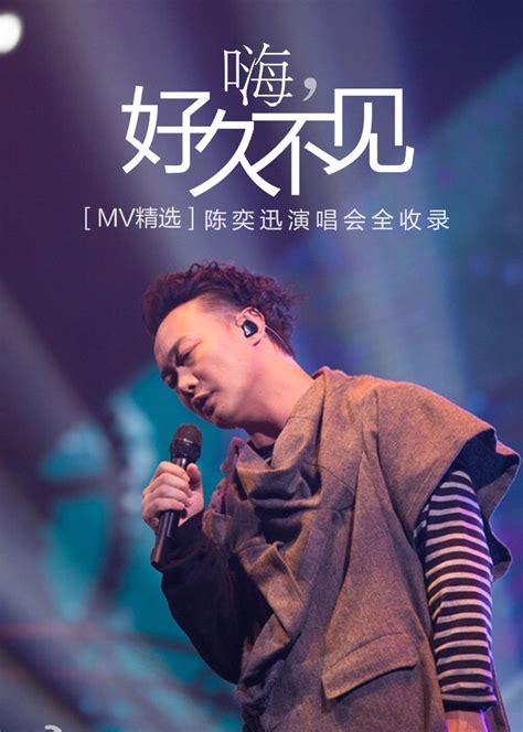 好久不见，陈奕迅最好看演唱会集锦-音乐-腾讯视频