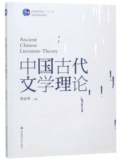 《中国古代文学理论》：中国文论话语体系建构的探索 - 文学观潮 - 中国文艺评论网