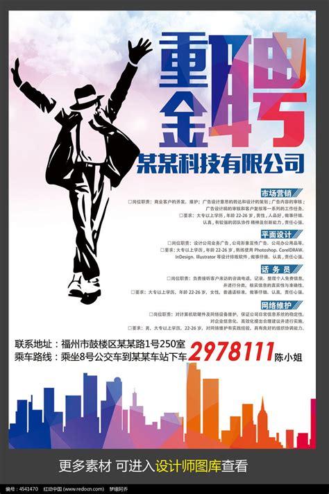 公司重金招聘海报设计图片_海报_编号4541470_红动中国