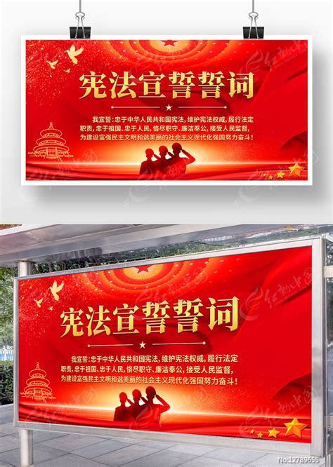 宪法宣誓誓词党建展板图片下载_红动中国