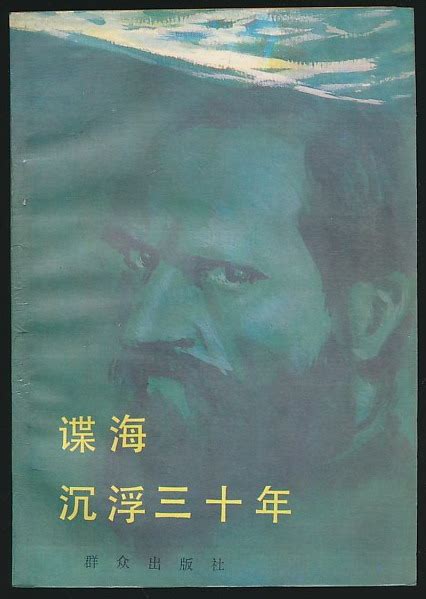 谍海沉浮三十年：休·汉布尔顿的双重生涯（希普斯著·方叙译·群众社1988年版）-布衣书局