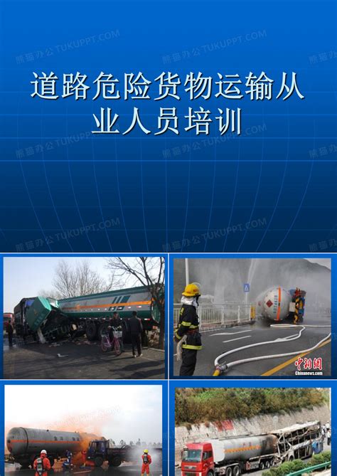 道路危险货物运输从业人员安全培训讲座PPT模板下载_编号qnmvaaml_熊猫办公