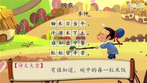 同步小学古诗：李绅《悯农》的动画教学视频