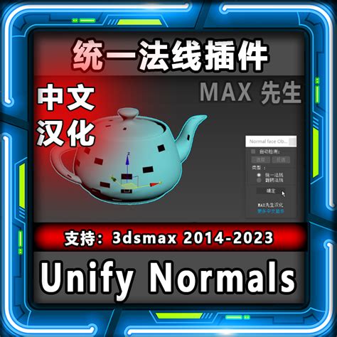 Unify Normals 中文汉化版 统一法线插件 3dmax 一键自动翻转法线-淘宝网