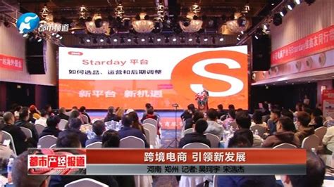 Starday跨境电商平台成功举办郑州市跨境电商创业者座谈会_凤凰网