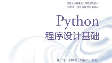 Abook-新形态教材网-Python程序设计基础
