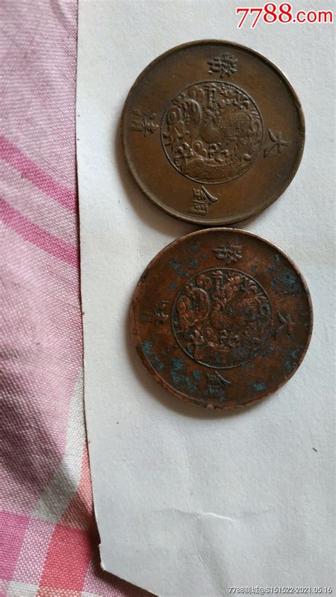 大清铜币2个有个像红铜稀少看图拍-价格:589.0000元-au26455808-铜元/机制铜币 -加价-7788收藏__收藏热线