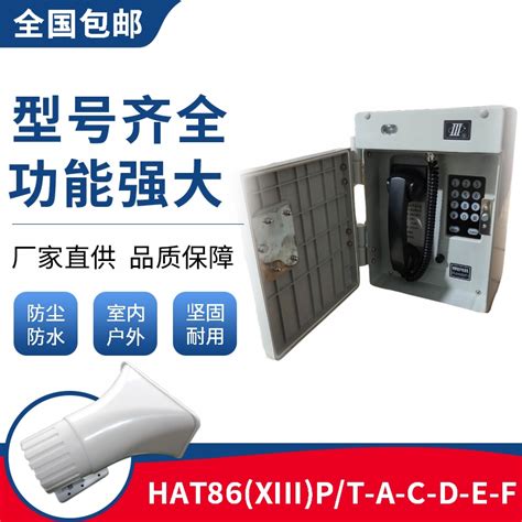 淮安市厂家直销HAT86(XII)P/T-D扩播型防水电话机_电工电气栏目_机电之家网