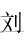 刘字图片