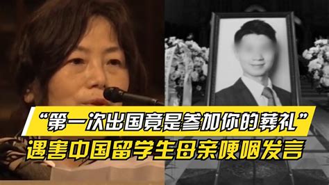 中国留学生在美遇害，母亲哽咽发言太催泪，他们的经历更让人心酸_腾讯视频