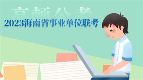 2023海南省事业单位联考 - 公务员考试网