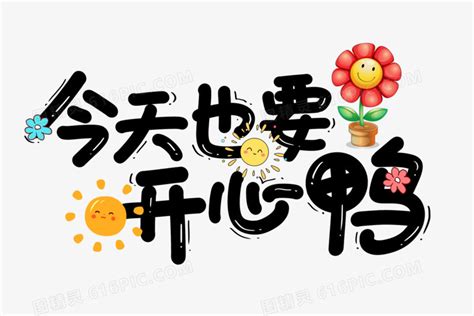 开心鸭图片