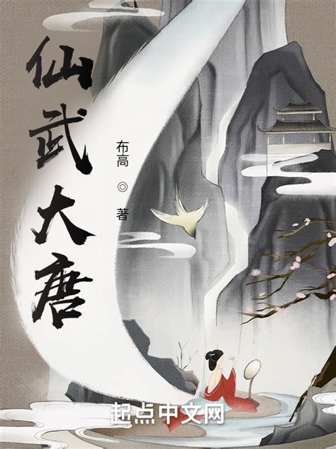 《仙武大唐》小说在线阅读-起点中文网