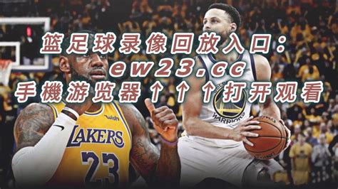 NBA官方免费G2回放湖人vs勇士全场完整录像回放中文全场赛事观看_腾讯视频