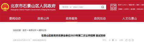 2023年北京石景山区教育系统事业单位第二次公开招聘面试安排（7月27日-28日）