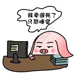 睡觉表情包动图图片