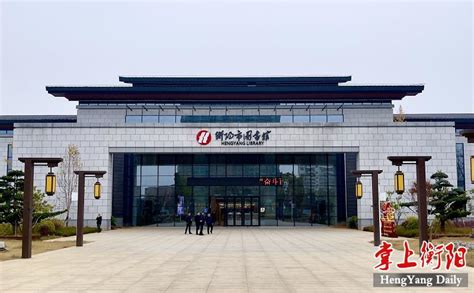 衡阳师范学院：开学第一天，迎来新图书馆首个开放日_衡阳_湖南频道_红网