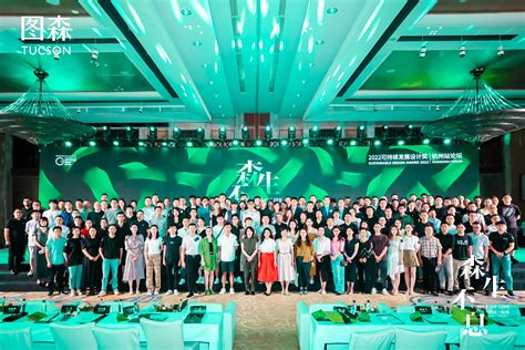可持续发展设计奖，7月28日杭州论坛完美落幕！ - 设计|创意|资源|交流