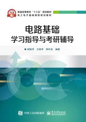 清华大学出版社-图书详情-《电路原理学习指导与习题题解（第3版）》