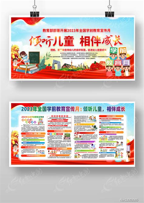 党建风全国学前教育宣传月宣传展板图片下载_红动中国