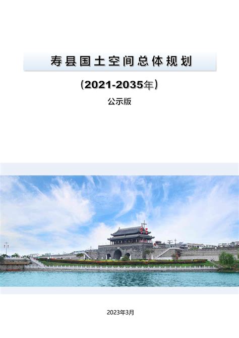 淮南寿县自然资源和规划局最新发布！-新安房产网