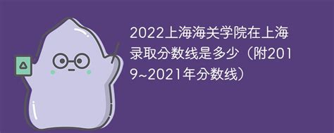 2022上海海关学院在上海录取分数线是多少（附2019~2021年分数线） - 国内 - 苏南文化