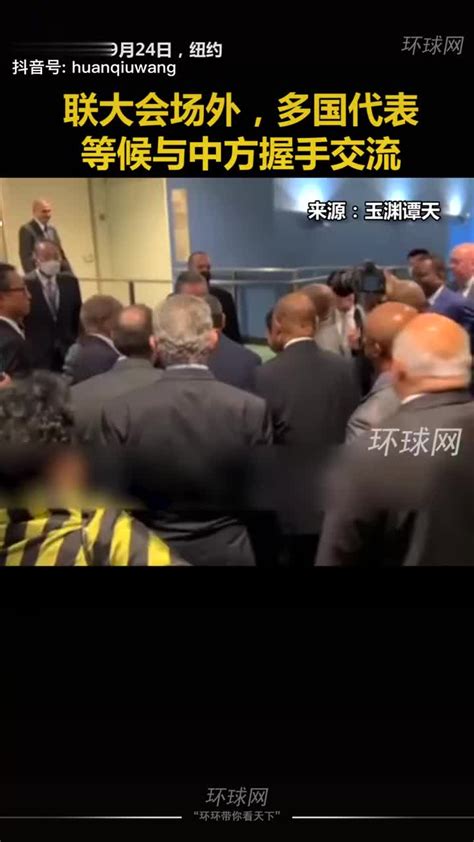 联大会场外，多国代表等候与中方握手交流|中国_新浪新闻