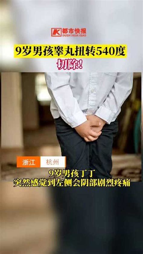 杭州一9岁男孩，睾丸扭转540度，切除！_腾讯视频