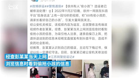 网警辟谣徐州有人“偷小孩”，造谣者道听途说“现身说法”_凤凰网视频_凤凰网