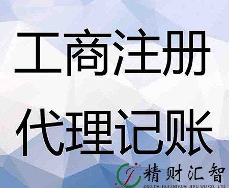 0元注册公司代理记账报税_上海市企业服务云