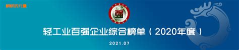 中国轻工百强企业名单 - 轻工 - 锦州市工业大数据平台