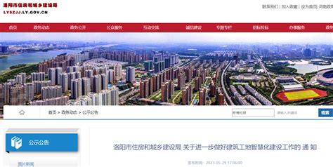 河南省洛阳市住房和城乡建设局关于进一步做好建筑工地智慧化建设工作的通知-中国质量新闻网