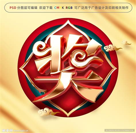 奖字图片