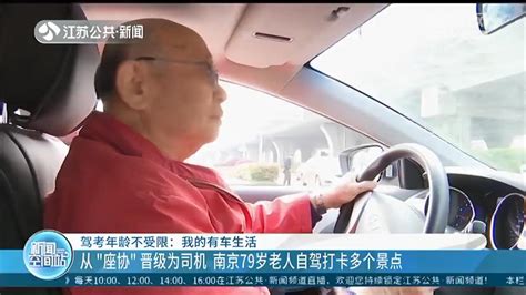 南京79岁老人自驾打卡多个景点：考到驾照是这辈子最大心愿_我苏网