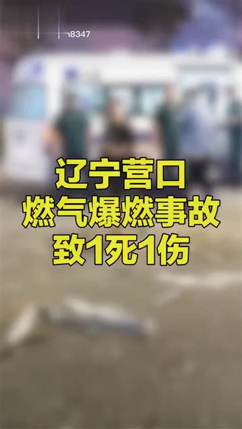 7月21日22时许，辽宁营口一门市发生爆炸，事故致1死1伤……_手机新浪网