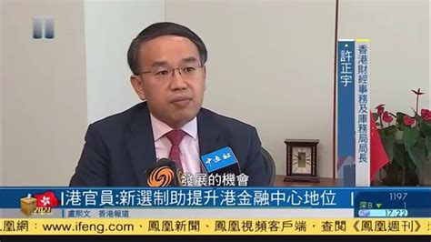郑浩：香港立会选举有新选制 新面孔 新气象_凤凰网视频_凤凰网