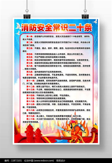 消防安全常识二十条海报图片_制度_编号11872101_红动中国